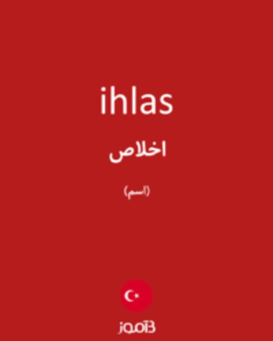  تصویر ihlas - دیکشنری انگلیسی بیاموز