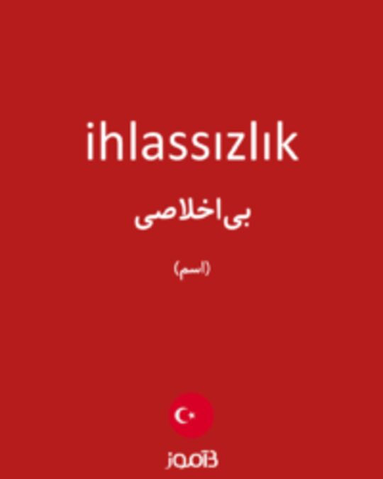  تصویر ihlassızlık - دیکشنری انگلیسی بیاموز