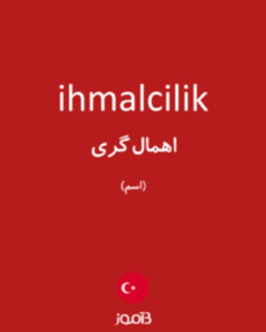  تصویر ihmalcilik - دیکشنری انگلیسی بیاموز