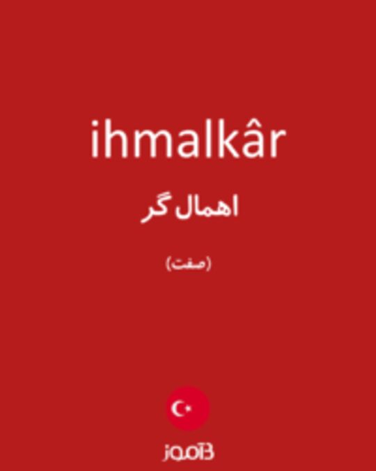  تصویر ihmalkâr - دیکشنری انگلیسی بیاموز