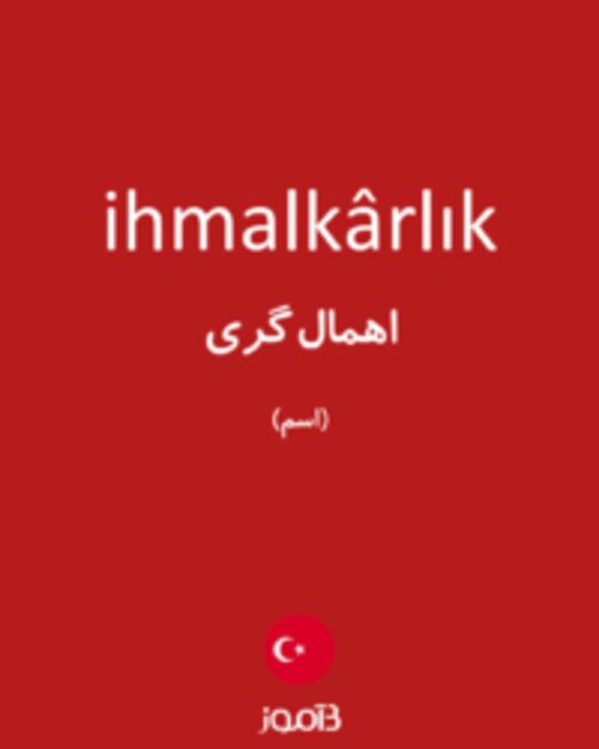  تصویر ihmalkârlık - دیکشنری انگلیسی بیاموز