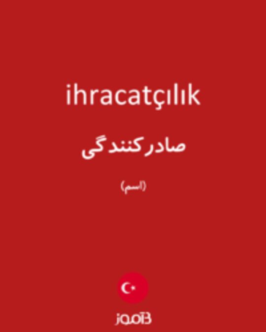  تصویر ihracatçılık - دیکشنری انگلیسی بیاموز