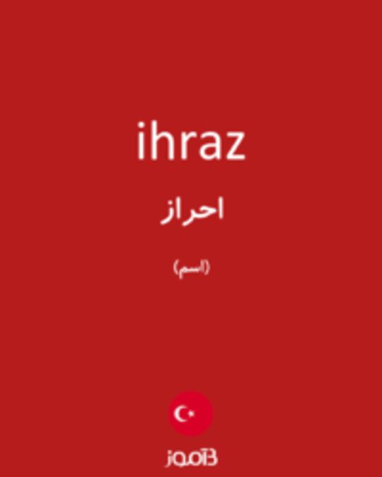  تصویر ihraz - دیکشنری انگلیسی بیاموز