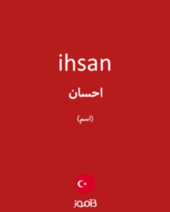  تصویر ihsan - دیکشنری انگلیسی بیاموز