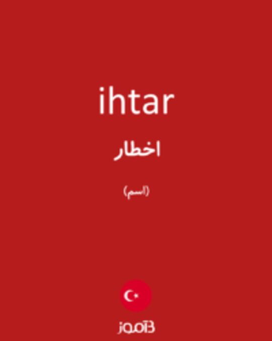  تصویر ihtar - دیکشنری انگلیسی بیاموز