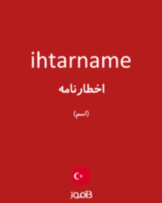  تصویر ihtarname - دیکشنری انگلیسی بیاموز