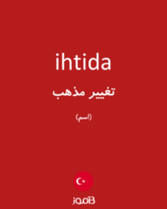  تصویر ihtida - دیکشنری انگلیسی بیاموز