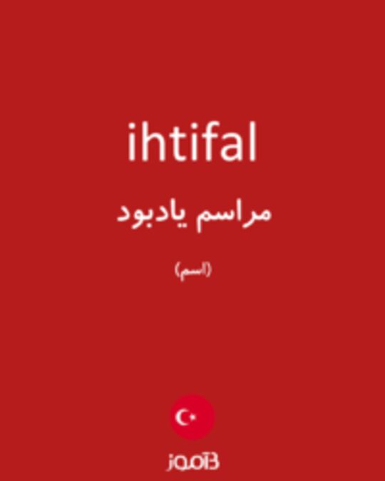  تصویر ihtifal - دیکشنری انگلیسی بیاموز