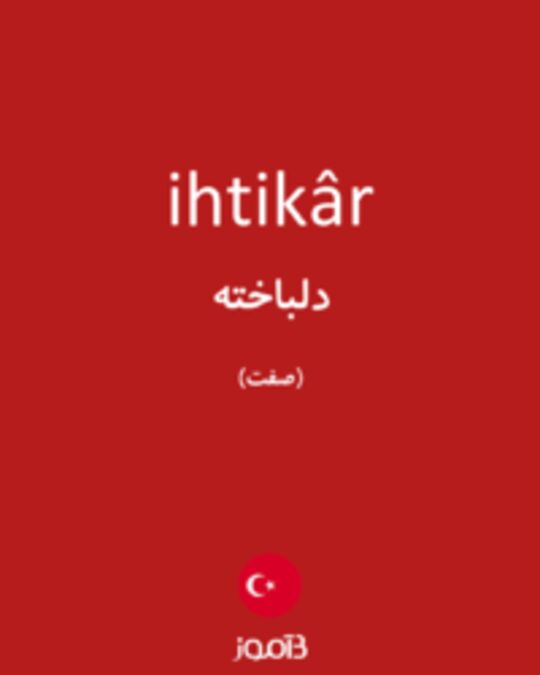  تصویر ihtikâr - دیکشنری انگلیسی بیاموز