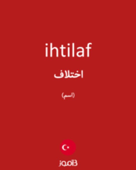  تصویر ihtilaf - دیکشنری انگلیسی بیاموز