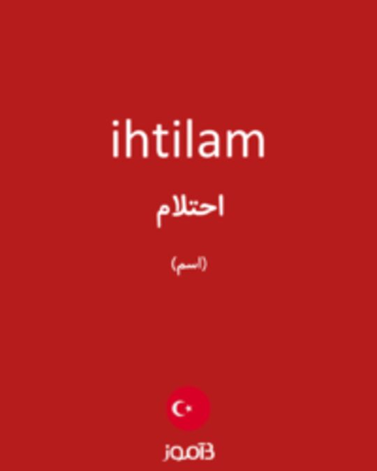  تصویر ihtilam - دیکشنری انگلیسی بیاموز