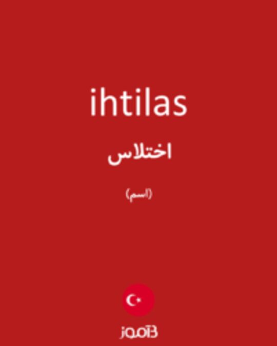  تصویر ihtilas - دیکشنری انگلیسی بیاموز