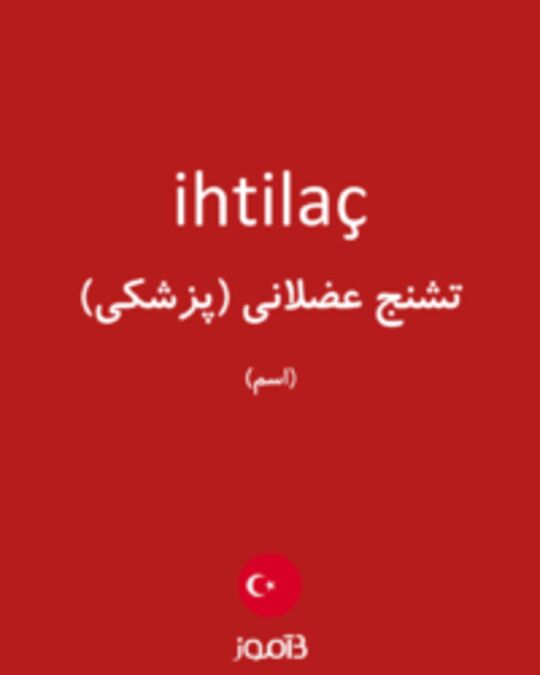  تصویر ihtilaç - دیکشنری انگلیسی بیاموز