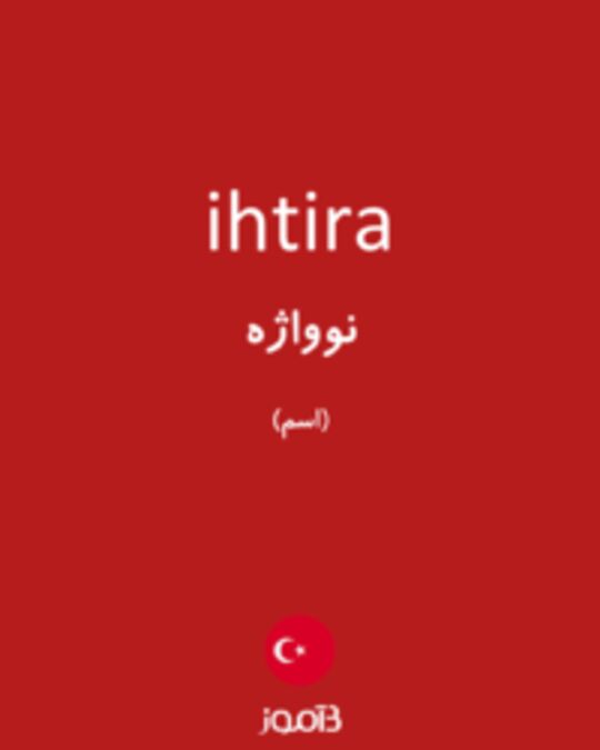  تصویر ihtira - دیکشنری انگلیسی بیاموز