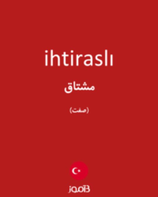  تصویر ihtiraslı - دیکشنری انگلیسی بیاموز