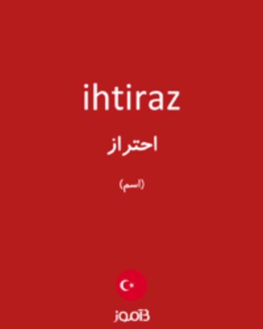  تصویر ihtiraz - دیکشنری انگلیسی بیاموز