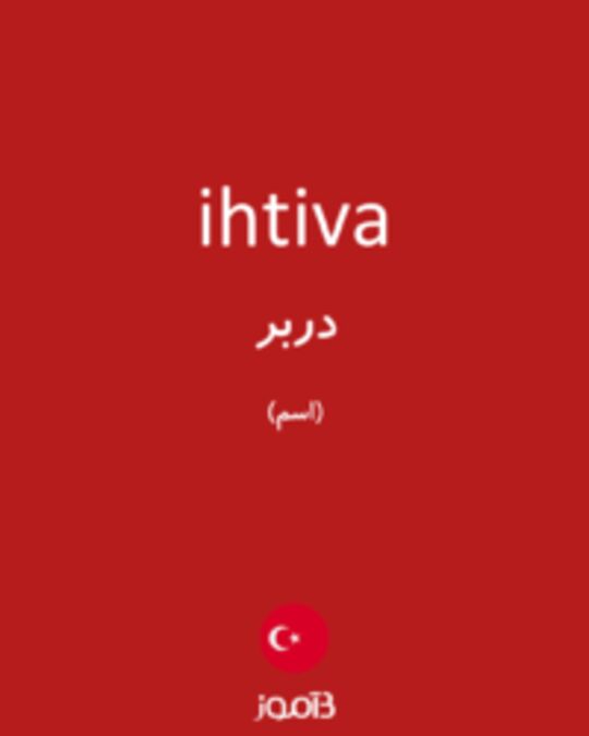  تصویر ihtiva - دیکشنری انگلیسی بیاموز