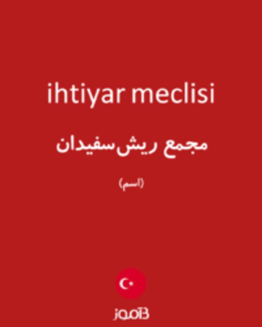  تصویر ihtiyar meclisi - دیکشنری انگلیسی بیاموز