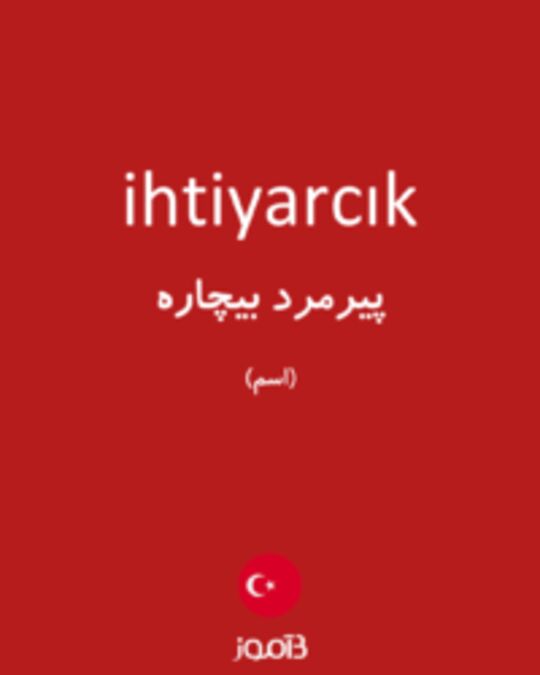  تصویر ihtiyarcık - دیکشنری انگلیسی بیاموز