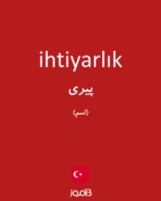  تصویر ihtiyarlık - دیکشنری انگلیسی بیاموز