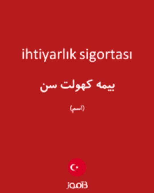  تصویر ihtiyarlık sigortası - دیکشنری انگلیسی بیاموز