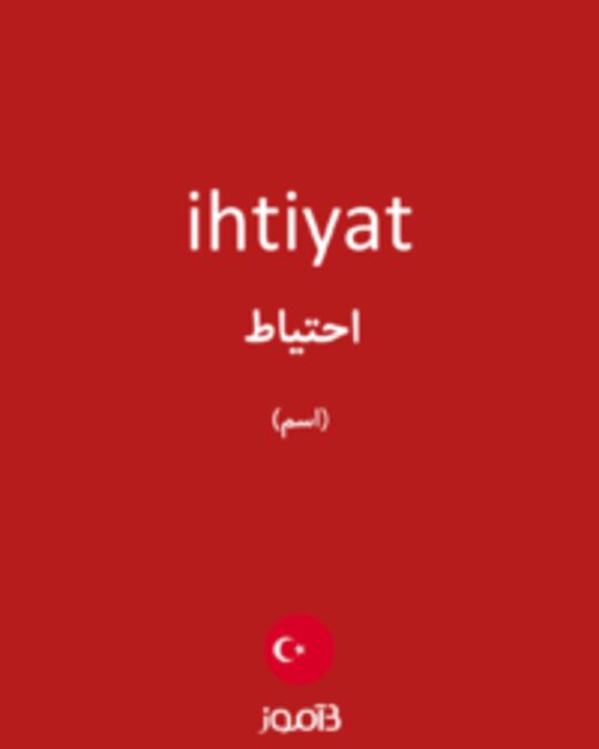  تصویر ihtiyat - دیکشنری انگلیسی بیاموز