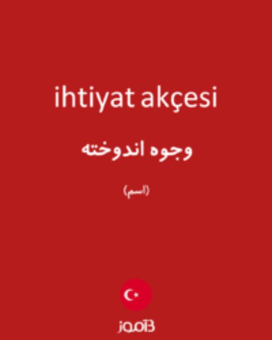  تصویر ihtiyat akçesi - دیکشنری انگلیسی بیاموز