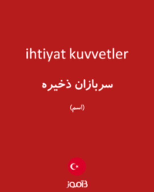  تصویر ihtiyat kuvvetler - دیکشنری انگلیسی بیاموز