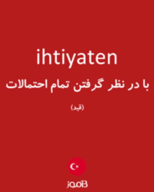  تصویر ihtiyaten - دیکشنری انگلیسی بیاموز