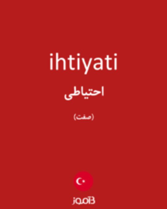  تصویر ihtiyati - دیکشنری انگلیسی بیاموز