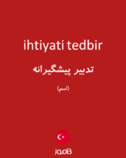  تصویر ihtiyati tedbir - دیکشنری انگلیسی بیاموز