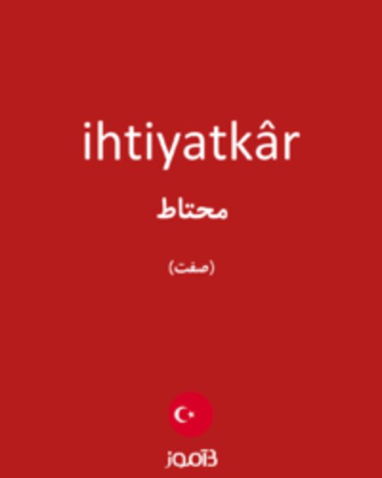  تصویر ihtiyatkâr - دیکشنری انگلیسی بیاموز