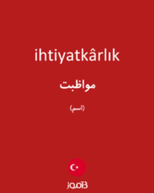  تصویر ihtiyatkârlık - دیکشنری انگلیسی بیاموز