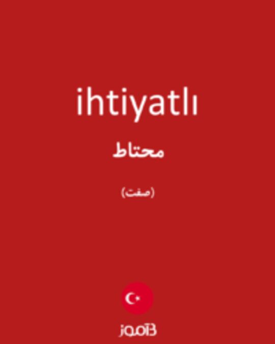  تصویر ihtiyatlı - دیکشنری انگلیسی بیاموز