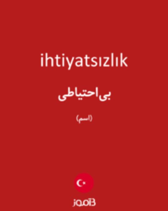  تصویر ihtiyatsızlık - دیکشنری انگلیسی بیاموز