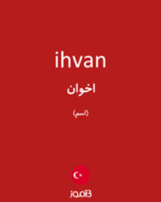  تصویر ihvan - دیکشنری انگلیسی بیاموز