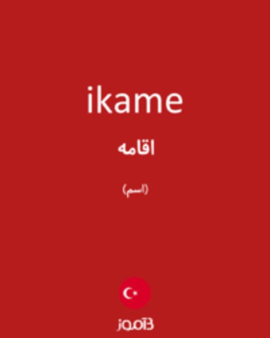  تصویر ikame - دیکشنری انگلیسی بیاموز