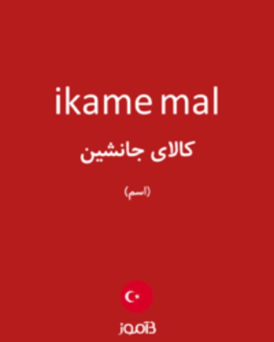  تصویر ikame mal - دیکشنری انگلیسی بیاموز