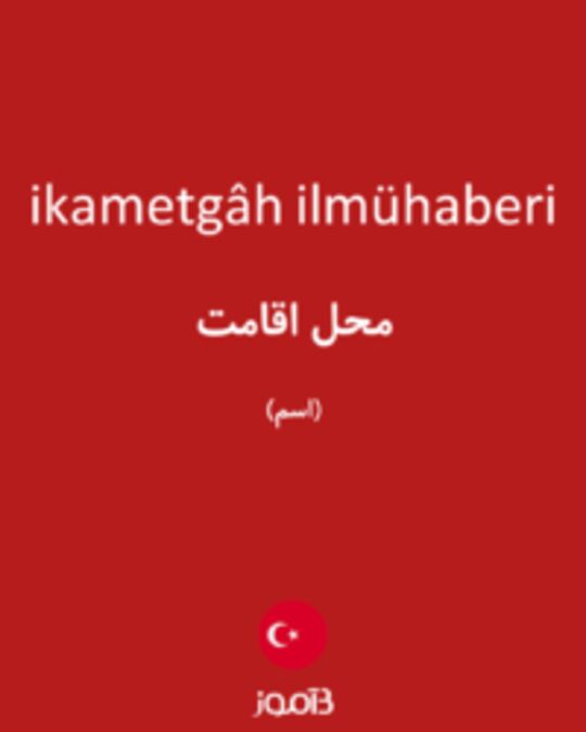  تصویر ikametgâh ilmühaberi - دیکشنری انگلیسی بیاموز