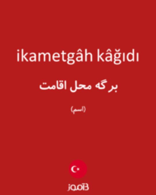  تصویر ikametgâh kâğıdı - دیکشنری انگلیسی بیاموز