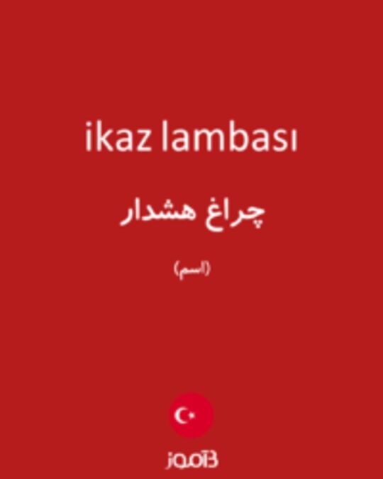  تصویر ikaz lambası - دیکشنری انگلیسی بیاموز