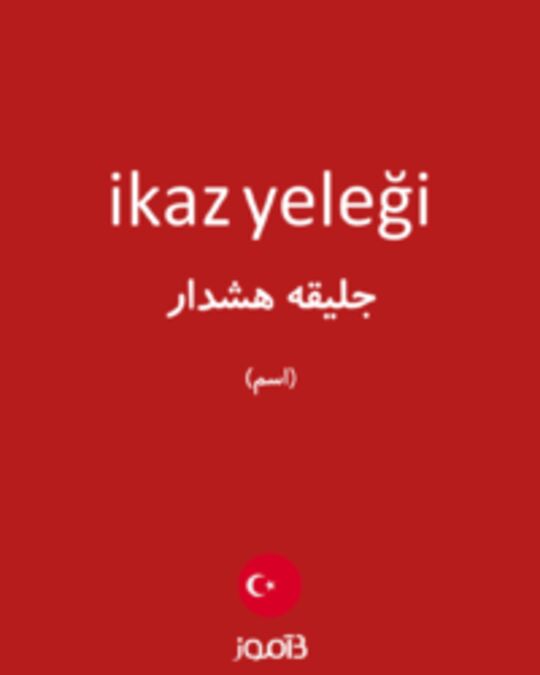  تصویر ikaz yeleği - دیکشنری انگلیسی بیاموز