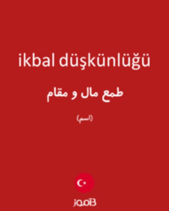  تصویر ikbal düşkünlüğü - دیکشنری انگلیسی بیاموز