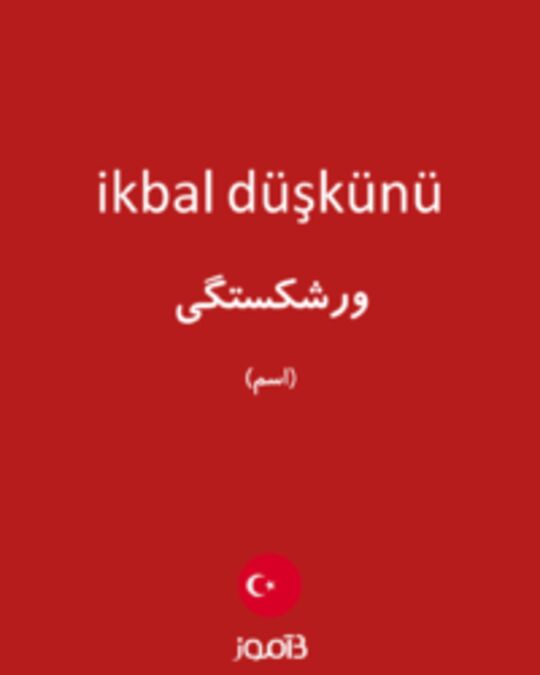  تصویر ikbal düşkünü - دیکشنری انگلیسی بیاموز