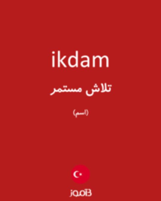  تصویر ikdam - دیکشنری انگلیسی بیاموز