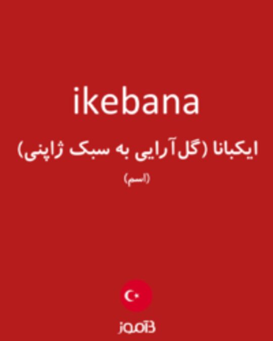  تصویر ikebana - دیکشنری انگلیسی بیاموز