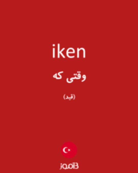  تصویر iken - دیکشنری انگلیسی بیاموز