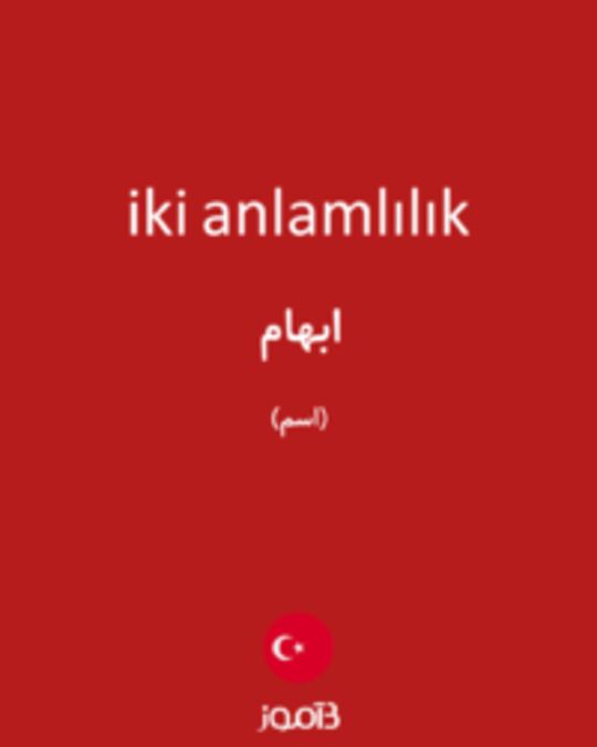  تصویر iki anlamlılık - دیکشنری انگلیسی بیاموز