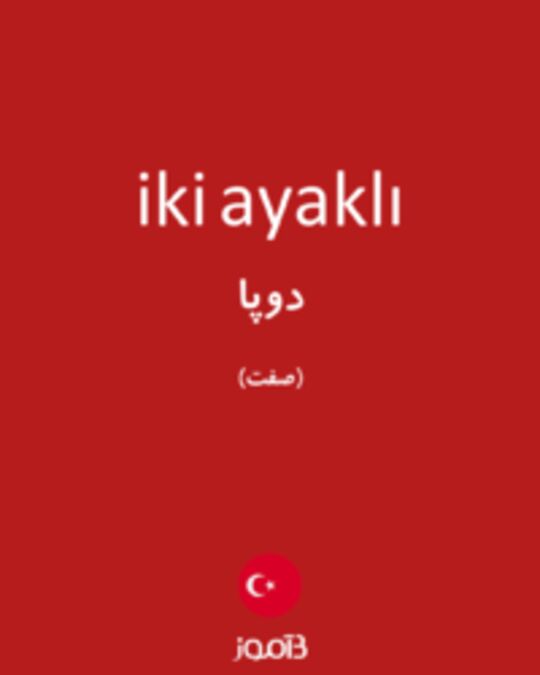  تصویر iki ayaklı - دیکشنری انگلیسی بیاموز