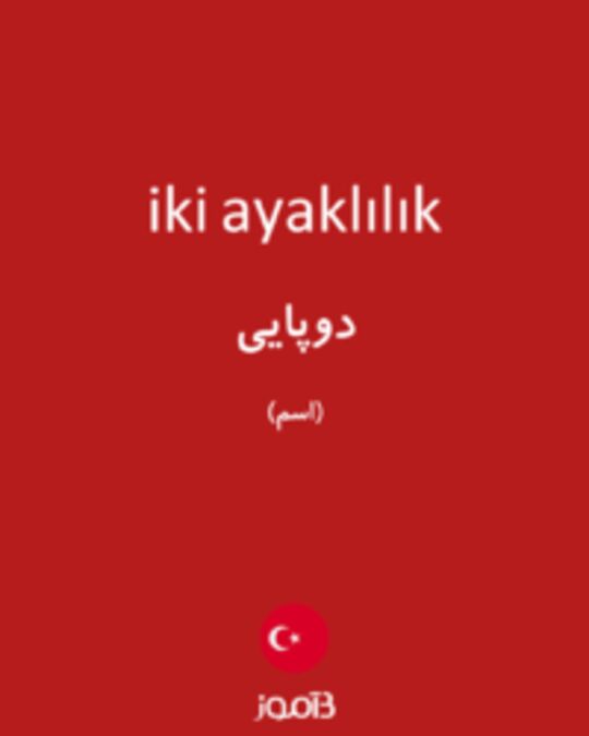  تصویر iki ayaklılık - دیکشنری انگلیسی بیاموز